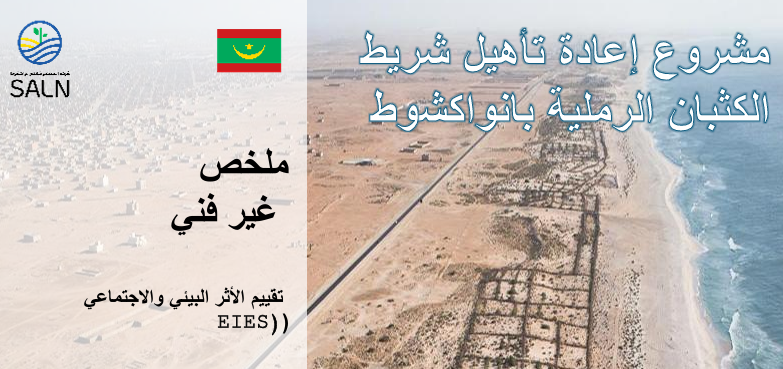 طوشكاوناب ةيلمرلا نابثكلا طيرش ليهأت ةداعإ عورشم