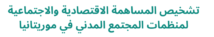 الملخص التنفيذي لتشخيص المساهمة الاقتصادية والاجتماعية لمنظمات المجتمع المدني في موريتاني