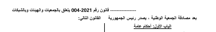 القانون رقم 004-2021 المتعلق بالجمعيات والمؤسسات والشبكات